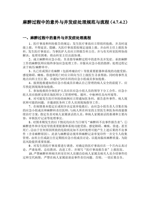 麻醉过程中意外与并发症处理规范与流程(4.7.4.2)
