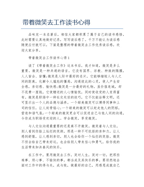 带着微笑去工作读书心得
