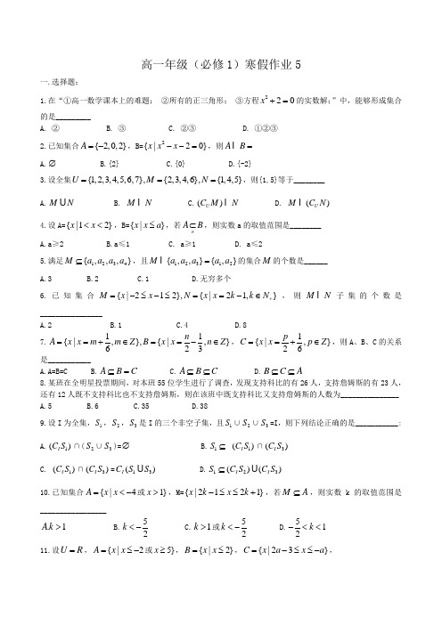 高一年级(必修1)寒假作业5Word版含答案