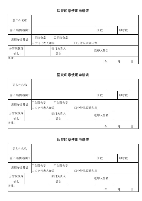 医院印章使用申请表