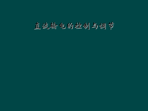 直流输电的控制与调节