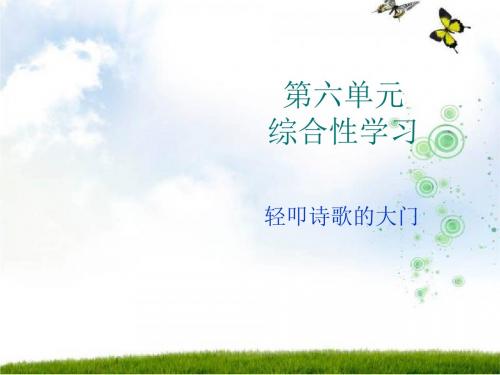 人教版六年级上册第六单元综合性学习《诗海拾贝》1