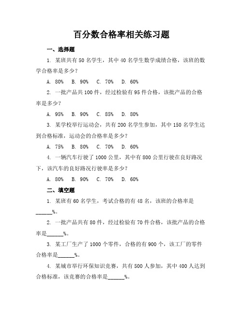 百分数合格率相关练习题