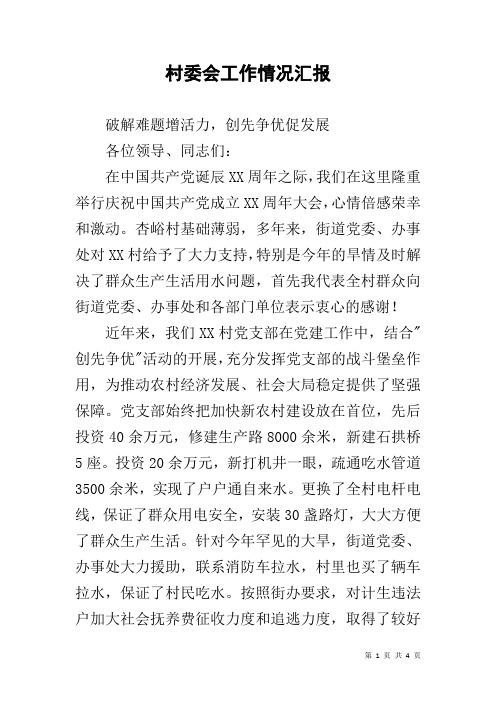 村委会工作情况汇报