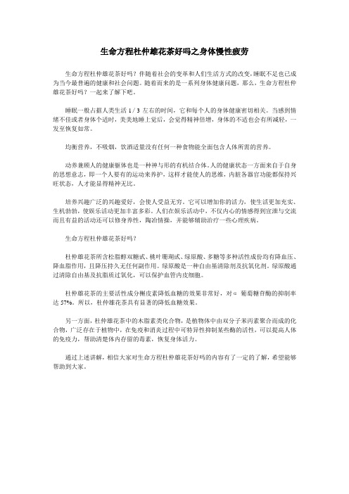 生命方程杜仲雄花茶好吗之身体慢性疲劳