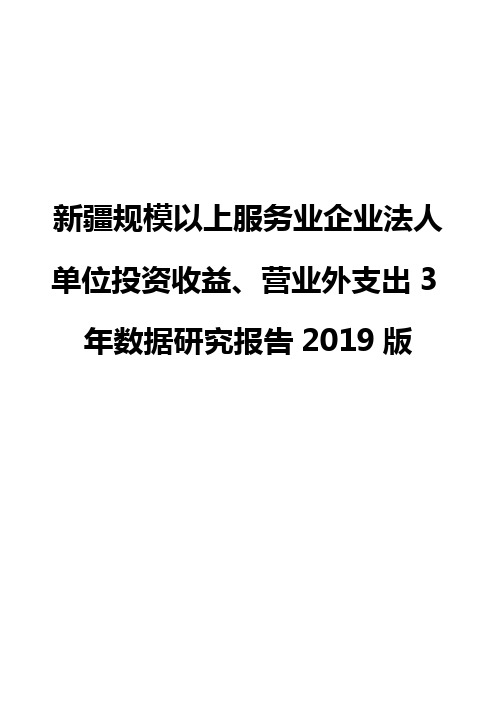 新疆规模以上服务业企业法人单位投资收益、营业外支出3年数据研究报告2019版