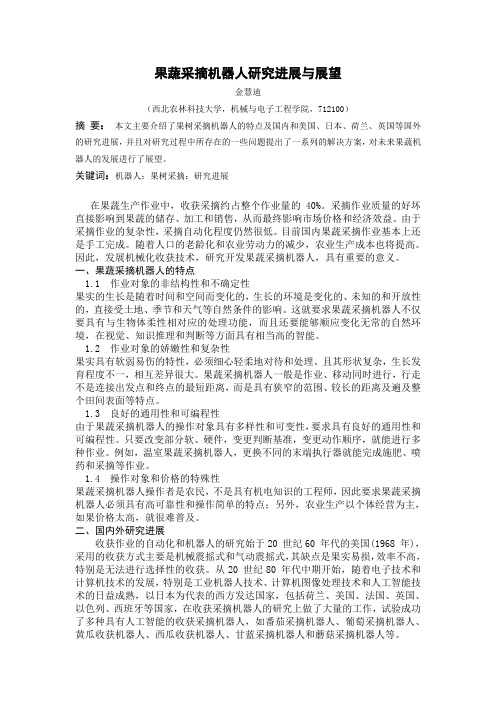 果蔬采摘机器人研究进展与展望