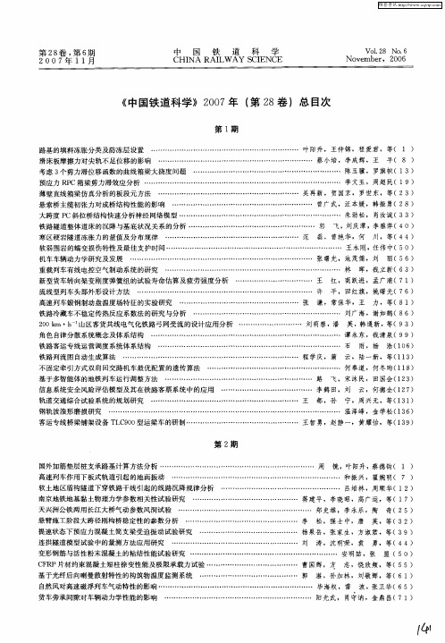 《中国铁道科学》2007年(第28卷)总目次