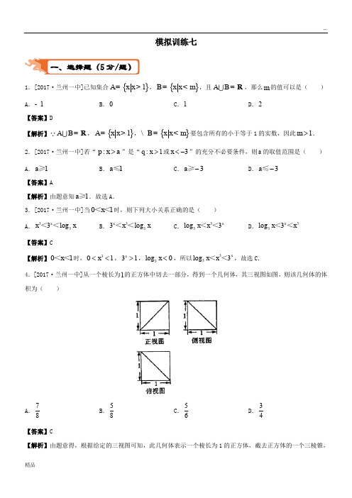 2020高考数学二轮复习疯狂专练27模拟训练七文