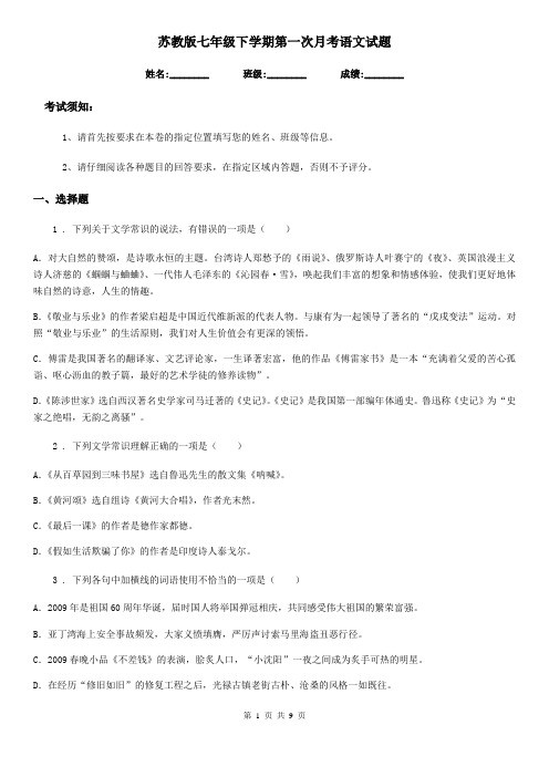 苏教版七年级下学期第一次月考语文试题