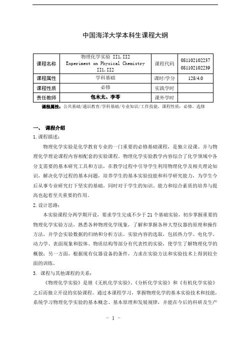 物理化学实验课程大纲