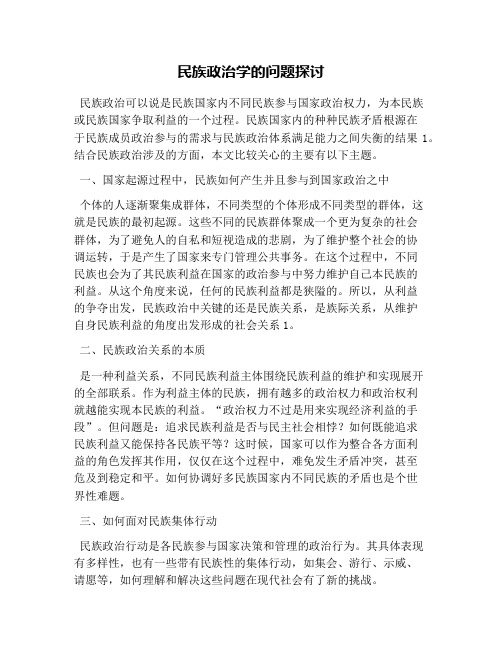 民族政治学的问题探讨
