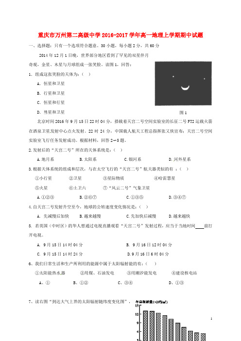 重庆市万州第二高级中学2016_2017学年高一地理上学期期中试题