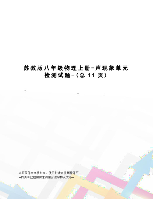 苏教版八年级物理上册-声现象单元检测试题