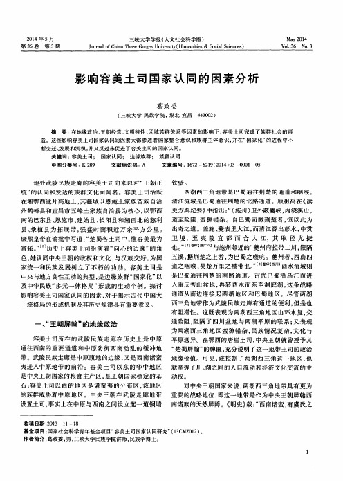 影响容美土司国家认同的因素分析