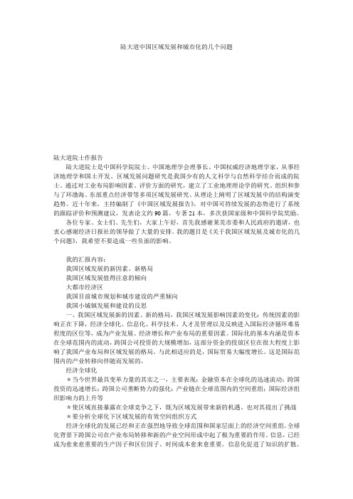 陆大道中国区域发展和城市化的几个问题