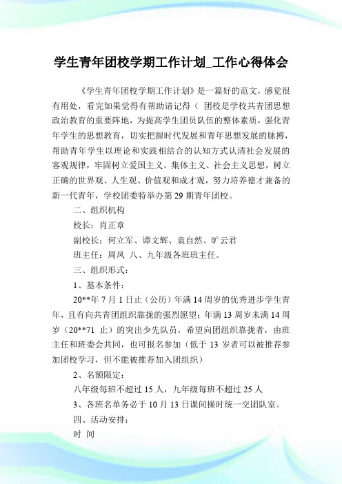 学生青年团校学期工作计划_工作心得体会.doc