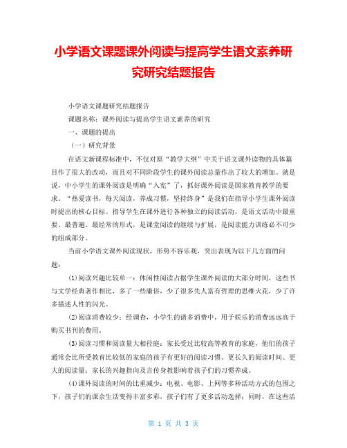 小学语文课题课外阅读与提高学生语文素养研究研究结题报告