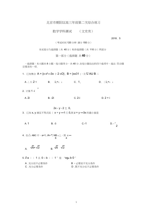 北京市朝阳区2018.5高三年级第二次综合练习文科数学(含答案)