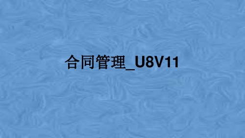 合同管理_U8V11