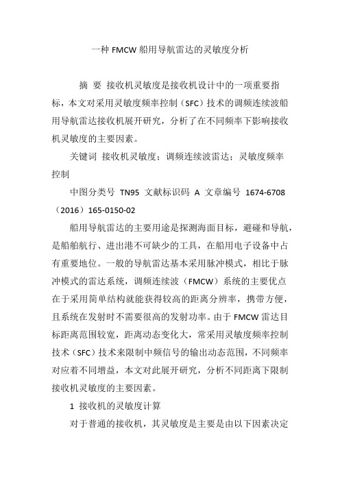 一种FMCW船用导航雷达的灵敏度分析