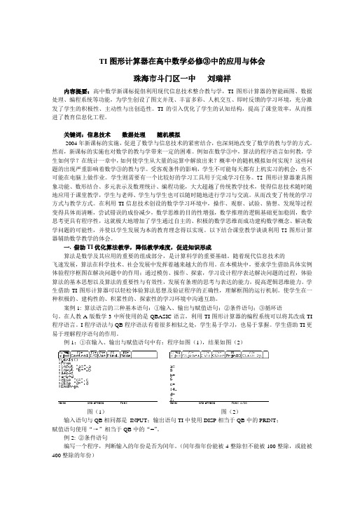 TI图形计算器在高中数学③中的应用