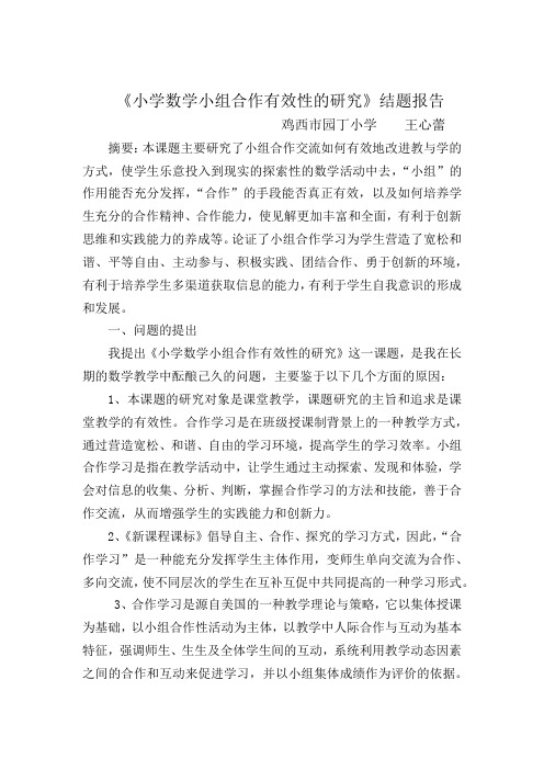 《小学数学小组合作有效性的研究》结题报告 王心蕾