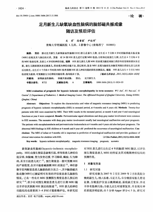 足月新生儿缺氧缺血性脑病的脑部磁共振成像随访及预后评估