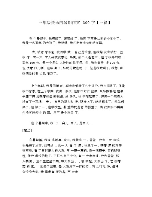 三年级快乐的暑假作文300字【三篇】