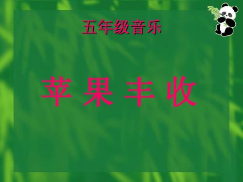 苹果丰收课件：
