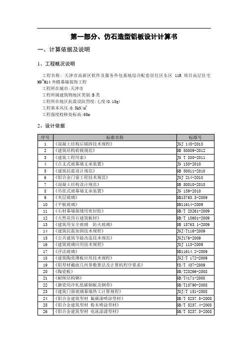第一部分、仿石造型铝板设计计算书