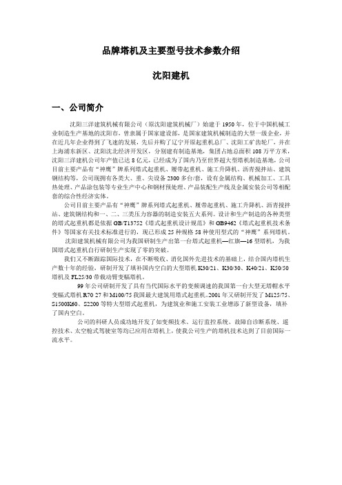 品牌塔吊及荷载表介绍--4.沈阳建机