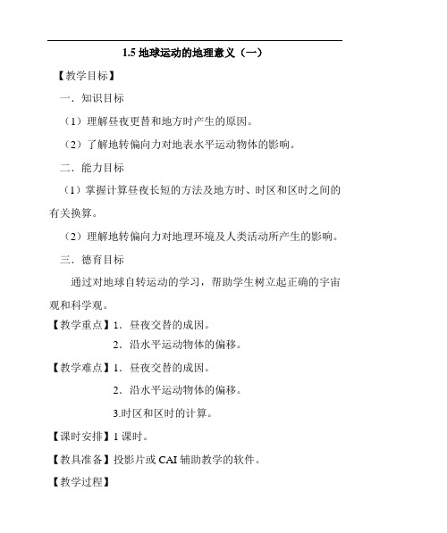 高一最新地理教案-地球运动的地理意义(一) 精品