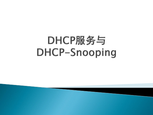 DHCP与DHCP_Snooping