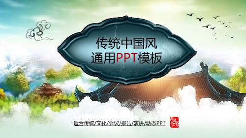 传统中国风PPT模板