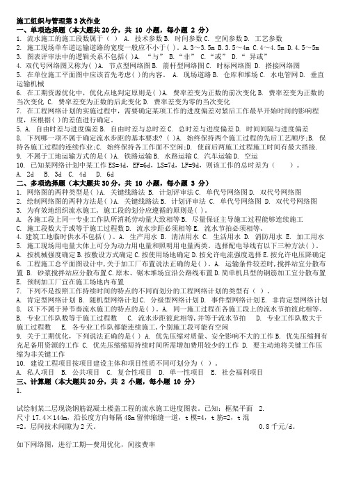 2018年12月考试施工组织与管理 ( 第3次 )