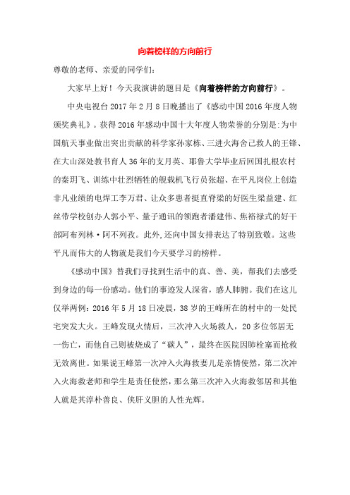 《向着榜样的方向前行》国旗下讲话