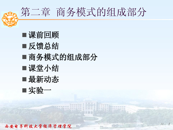 电子商务模式与战略-2