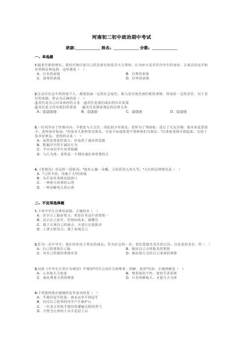 河南初二初中政治期中考试带答案解析
