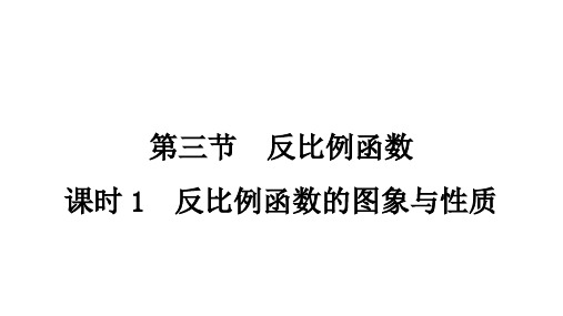 2021年宁夏中考专用数学教材考点梳理 第三章 第三节 反比例函数 课件
