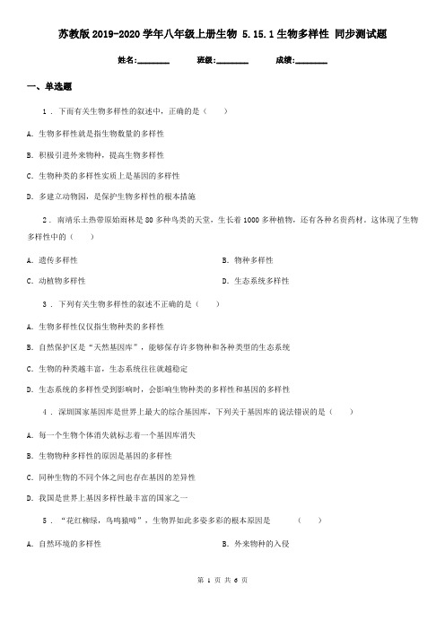 苏教版2019-2020学年八年级上册生物 5.15.1生物多样性 同步测试题