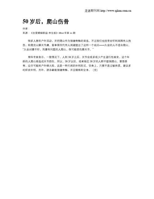 50岁后,爬山伤骨
