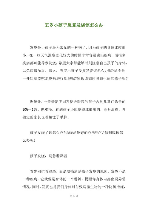 五岁小孩子反复发烧该怎么办
