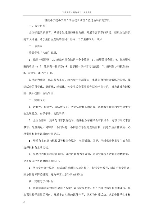 小学部学生校长助理竞选活动实施方案
