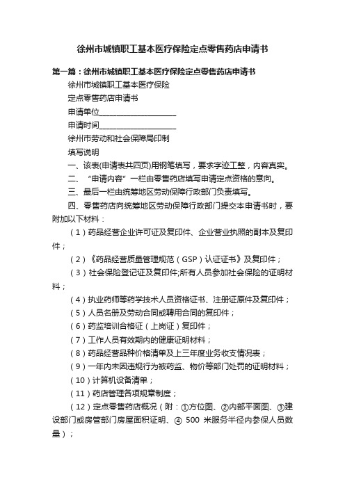 徐州市城镇职工基本医疗保险定点零售药店申请书