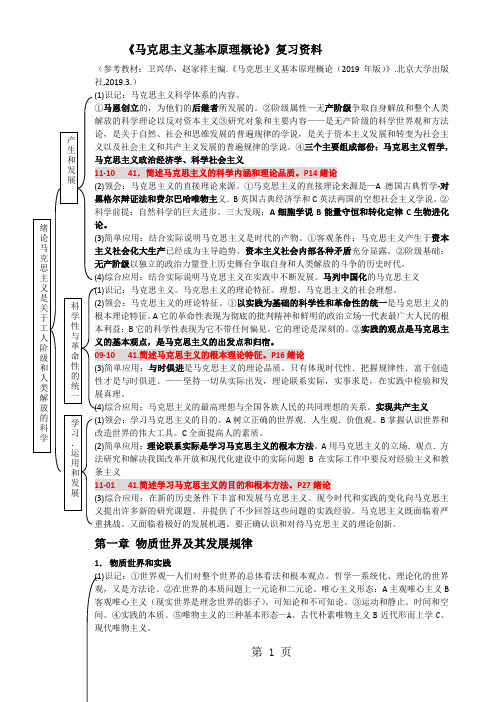 (总复习用)《马克思主义基本原理概论》考试复习资料word精品文档21页