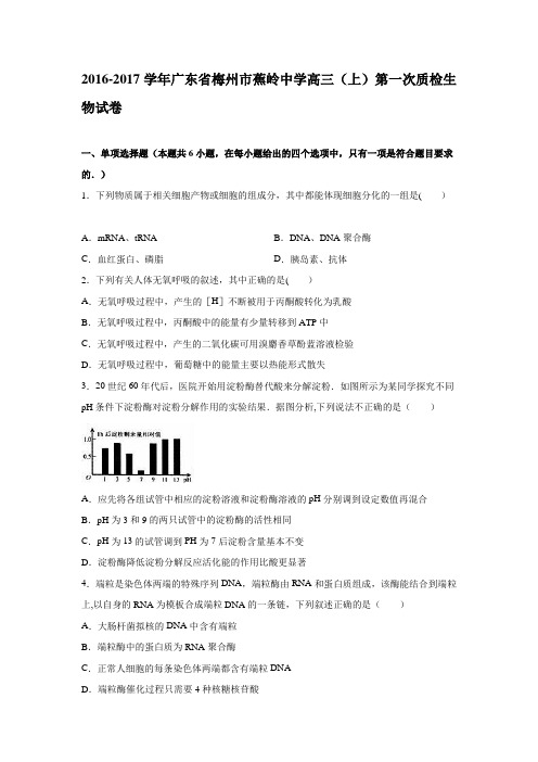 梅州市蕉岭中学2017届高三上学期第一次质检生物试卷 含解析