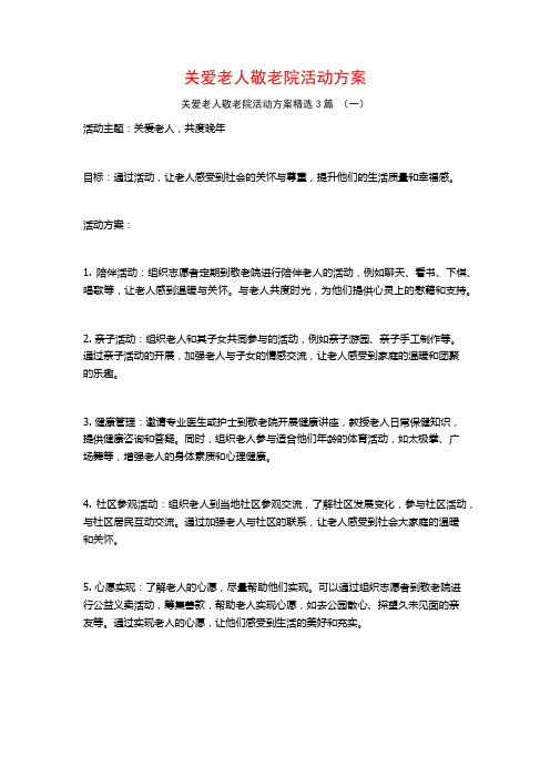 关爱老人敬老院活动方案3篇