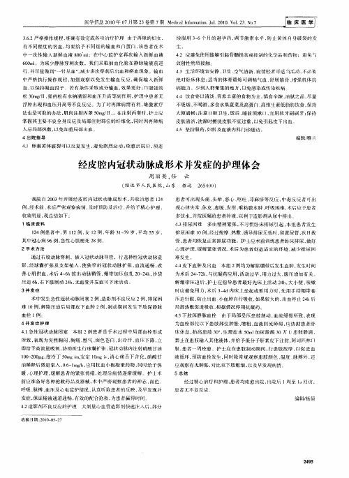 经皮腔内冠状动脉成形术并发症的护理体会