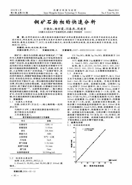 铜矿石物相的快速分析